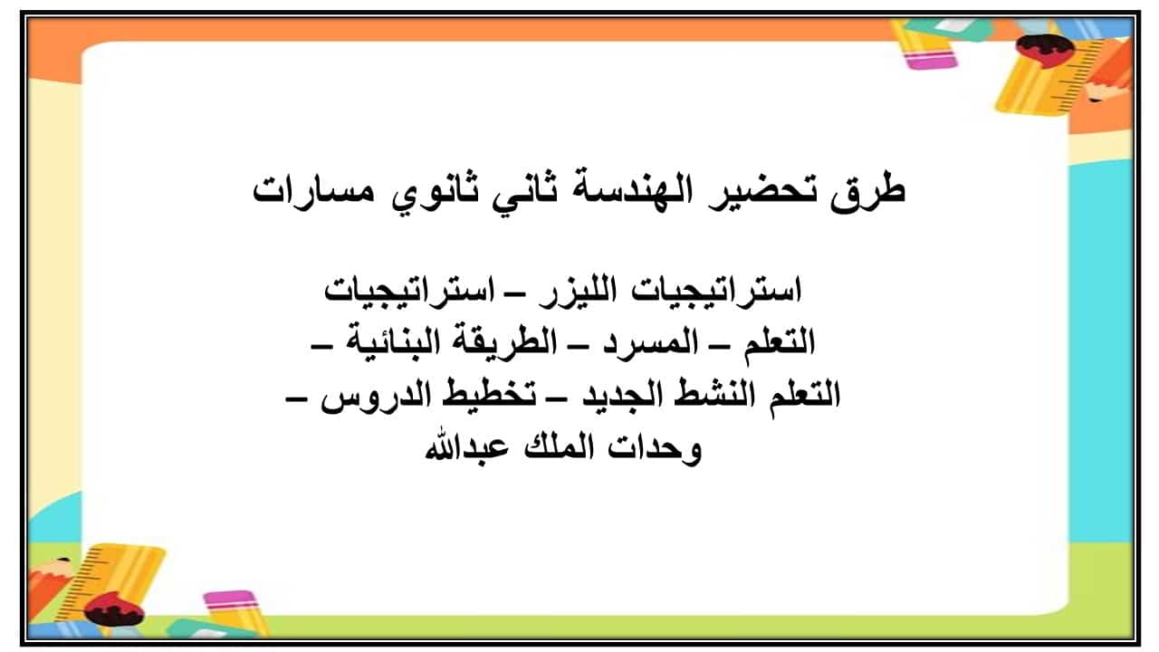 مهارات التفكير الهندسة ثاني ثانوي مسارات منصة مدرستي