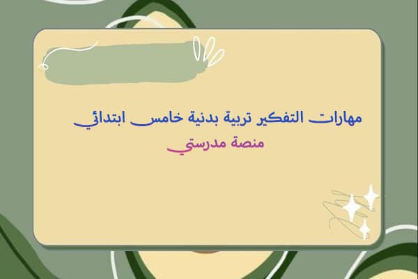 مهارات التفكير تربية بدنية خامس ابتدائي منصة مدرستي