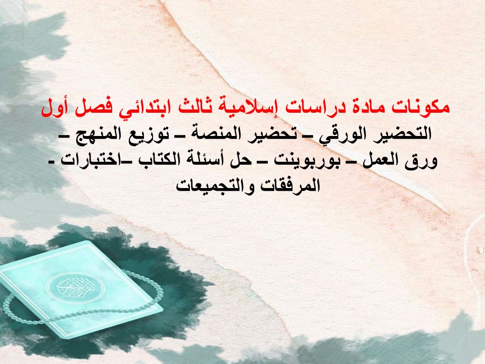 مهارات التفكير دراسات إسلامية ثالث ابتدائي منصة مدرستي فصل أول