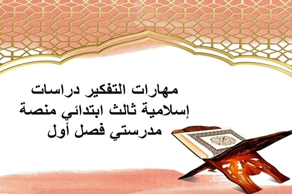 مهارات التفكير دراسات إسلامية ثالث ابتدائي منصة مدرستي فصل أول