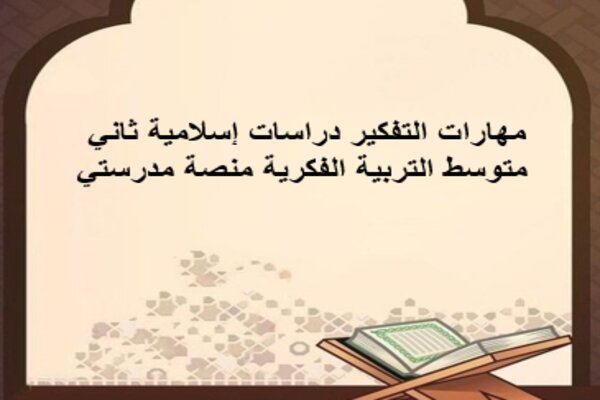 مهارات التفكير دراسات إسلامية ثاني متوسط التربية الفكرية منصة مدرستي