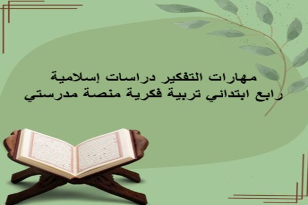 مهارات التفكير دراسات إسلامية رابع ابتدائي تربية فكرية منصة مدرستي 