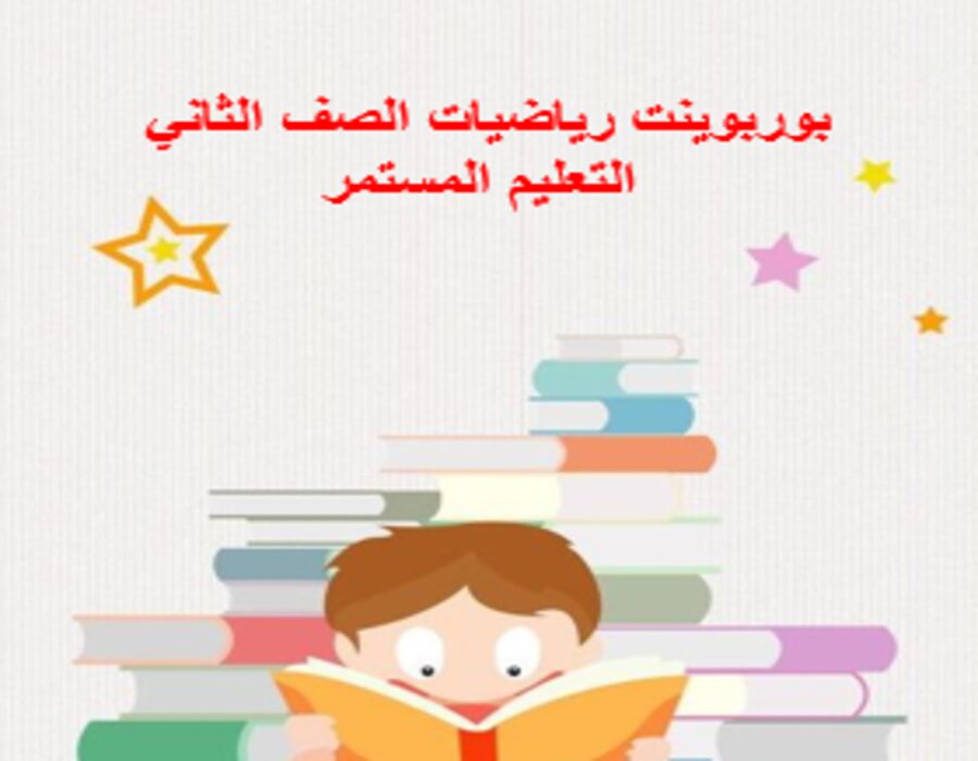 مهارات التفكير رياضيات الصف الثاني التعليم المستمر منصة مدرستي