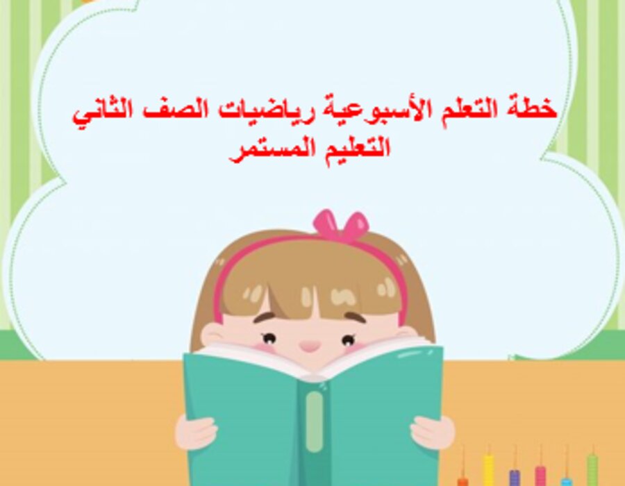 مهارات التفكير رياضيات الصف الثاني التعليم المستمر منصة مدرستي