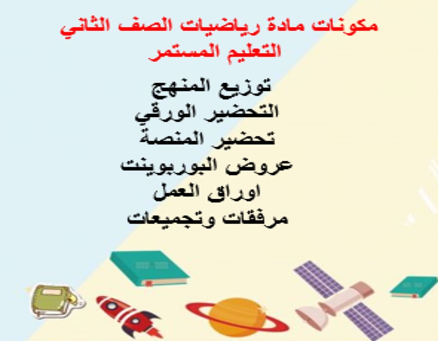 مهارات التفكير رياضيات الصف الثاني التعليم المستمر منصة مدرستي