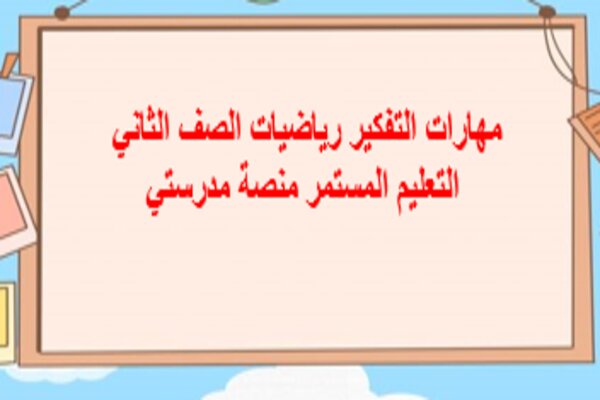 مهارات التفكير رياضيات الصف الثاني التعليم المستمر منصة مدرستي