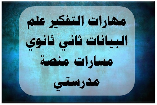 مهارات التفكير علم البيانات ثاني ثانوي مسارات منصة مدرستي
