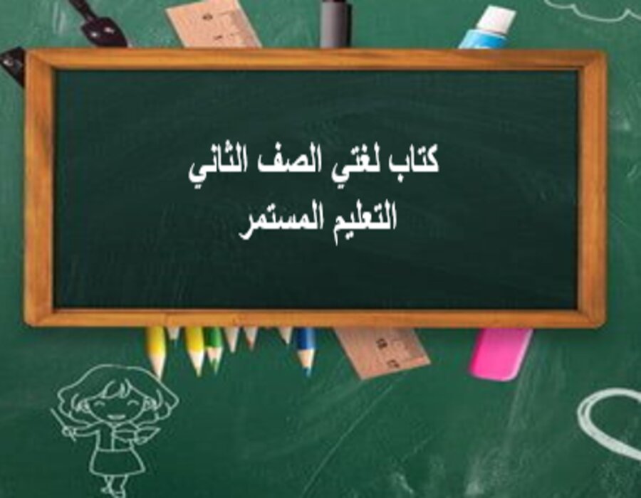 مهارات التفكير لغتي للصف الثاني التعليم المستمر منصة مدرستي 