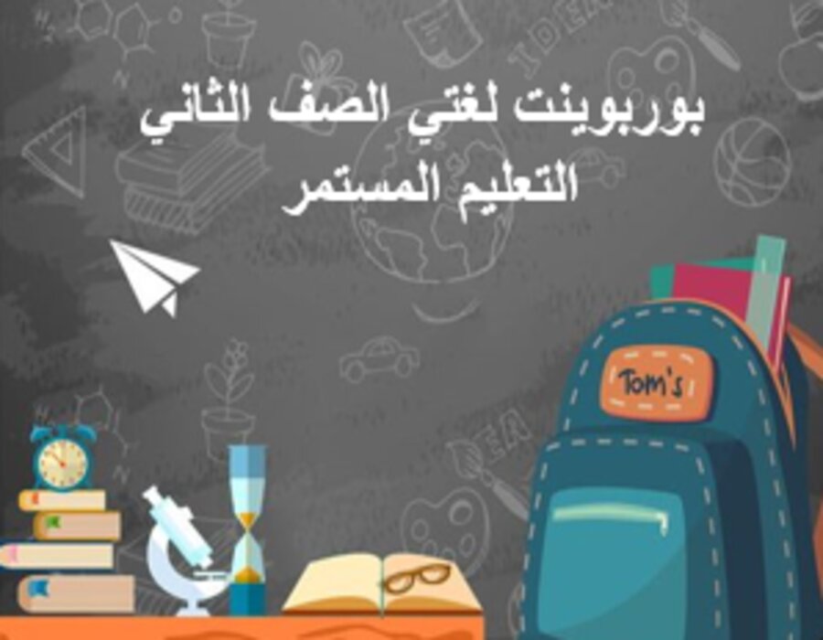 مهارات التفكير لغتي للصف الثاني التعليم المستمر منصة مدرستي 