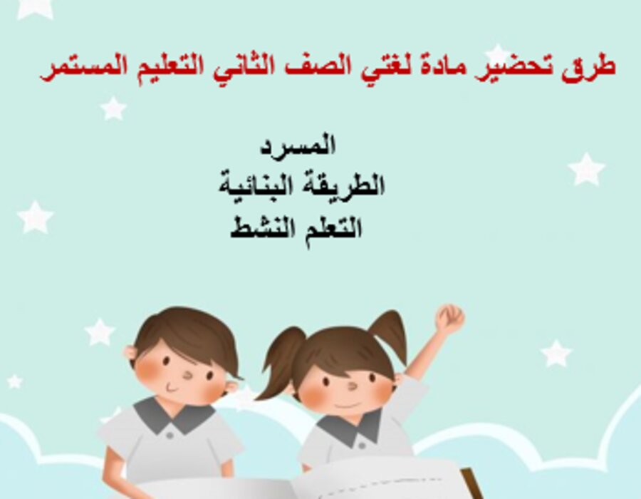 مهارات التفكير لغتي للصف الثاني التعليم المستمر منصة مدرستي 