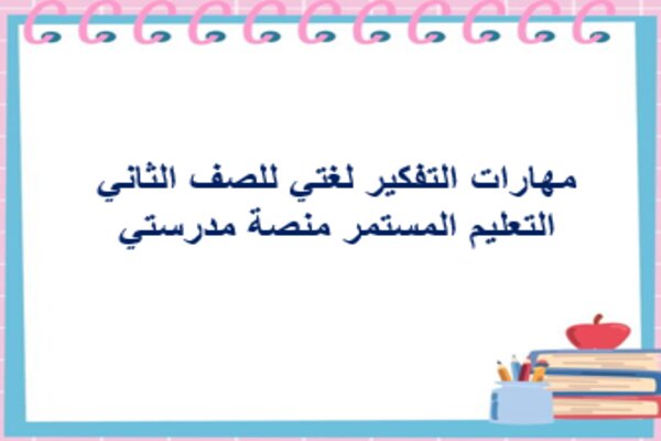 مهارات التفكير لغتي للصف الثاني التعليم المستمر منصة مدرستي 