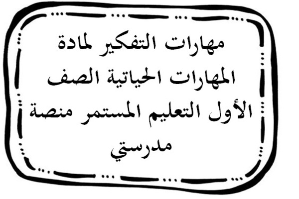 مهارات التفكير لمادة المهارات الحياتية الصف الأول التعليم المستمر منصة مدرستي