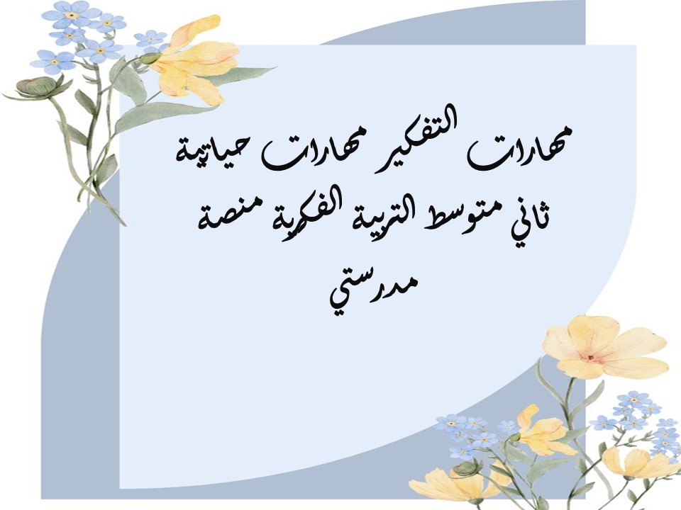مهارات التفكير مهارات حياتية ثاني متوسط التربية الفكرية منصة مدرستي