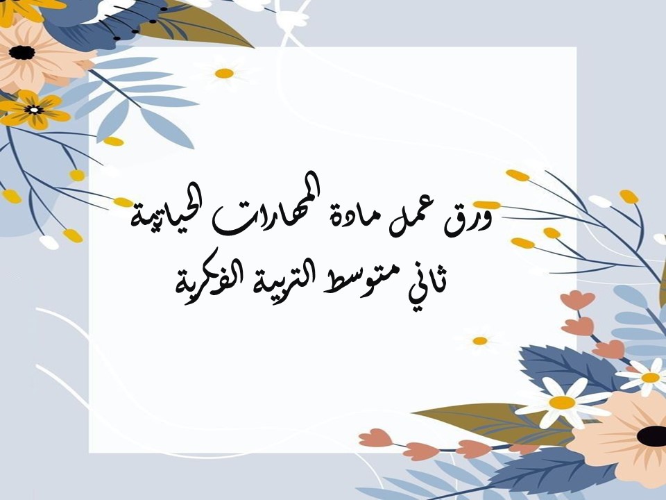 مهارات التفكير مهارات حياتية ثاني متوسط التربية الفكرية منصة مدرستي