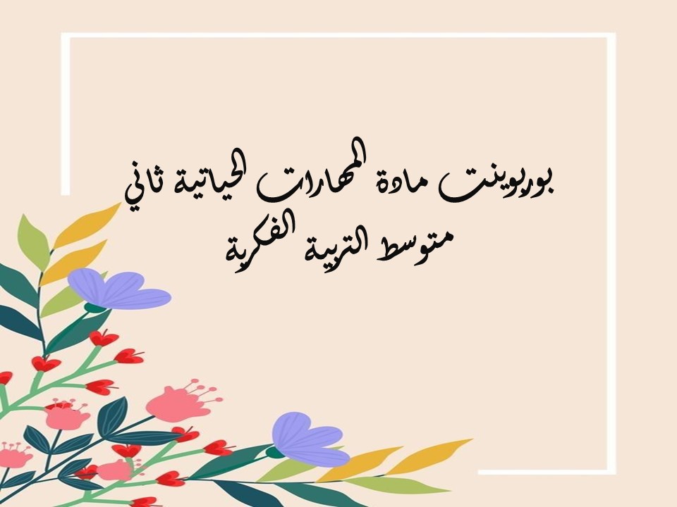 مهارات التفكير مهارات حياتية ثاني متوسط التربية الفكرية منصة مدرستي