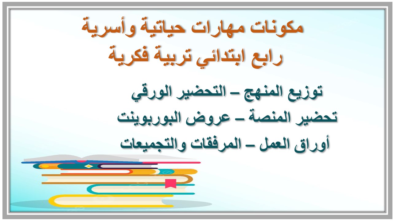 مهارات التفكير مهارات حياتية وأسرية رابع ابتدائي تربية فكرية منصة مدرستي