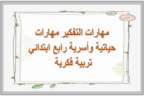 مهارات التفكير مهارات حياتية وأسرية رابع ابتدائي تربية فكرية منصة مدرستي