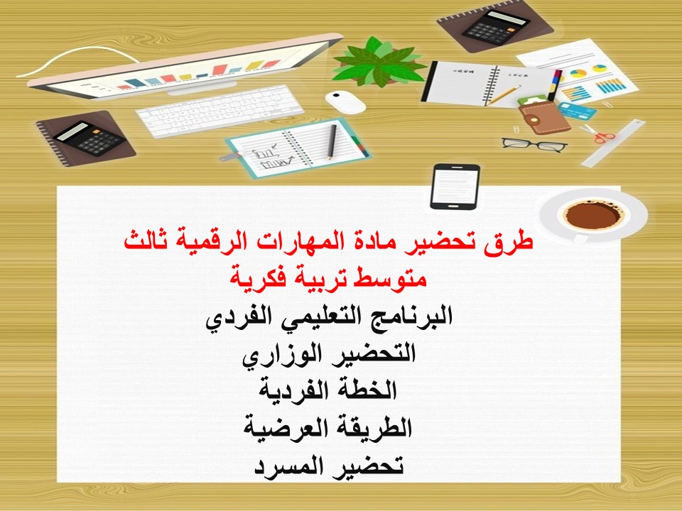 مهارات التفكير مهارات رقمية ثالث متوسط تربية فكرية منصة مدرستي