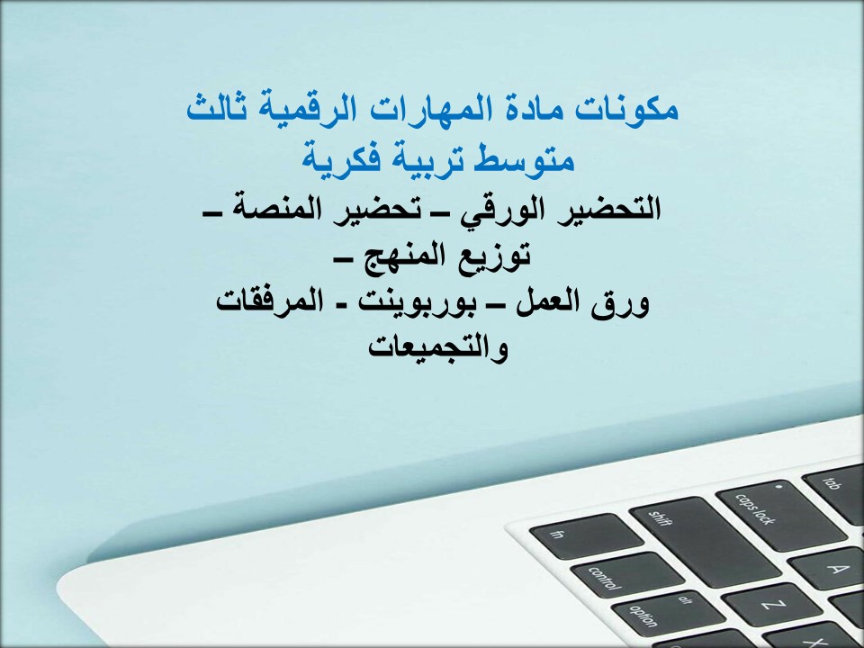 مهارات التفكير مهارات رقمية ثالث متوسط تربية فكرية منصة مدرستي
