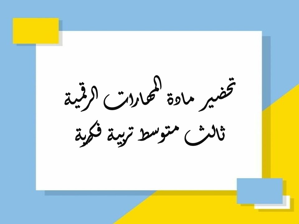 مهارات التفكير مهارات رقمية ثالث متوسط تربية فكرية منصة مدرستي