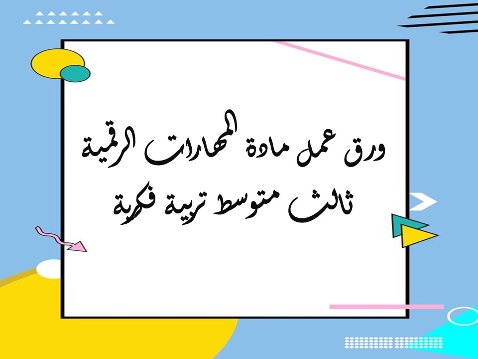 مهارات التفكير مهارات رقمية ثالث متوسط تربية فكرية منصة مدرستي