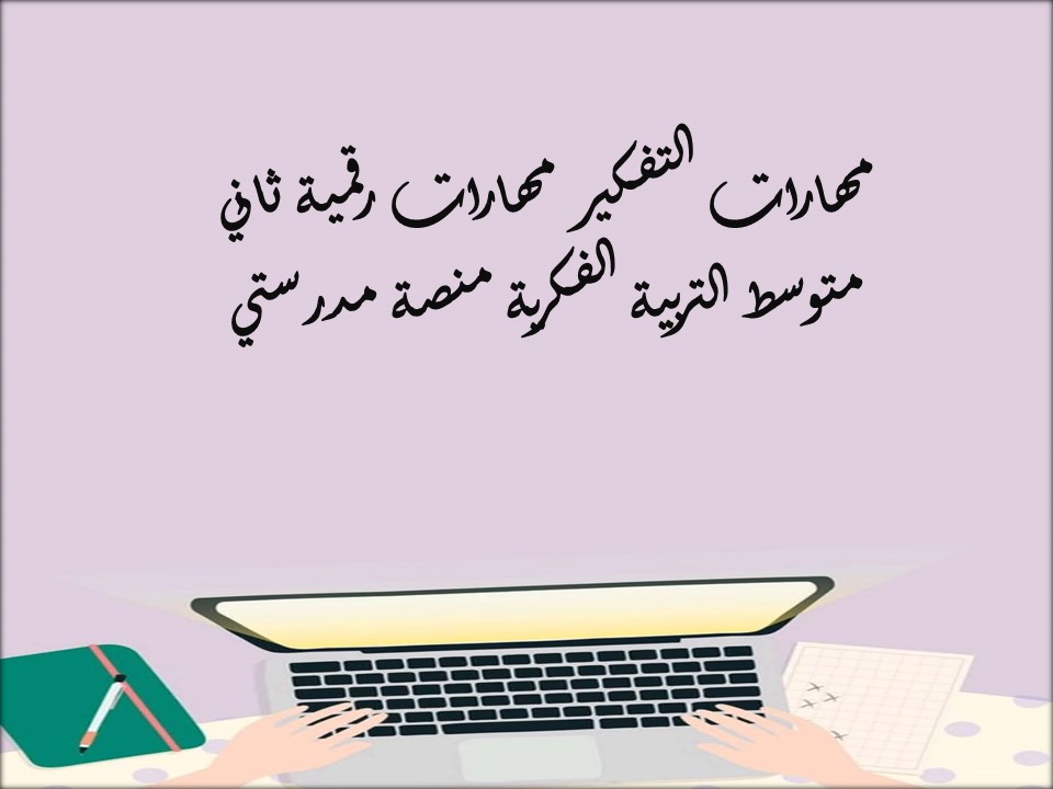 مهارات التفكير مهارات رقمية ثاني متوسط التربية الفكرية منصة مدرستي