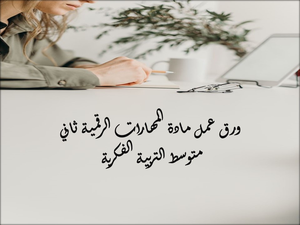 مهارات التفكير مهارات رقمية ثاني متوسط التربية الفكرية منصة مدرستي