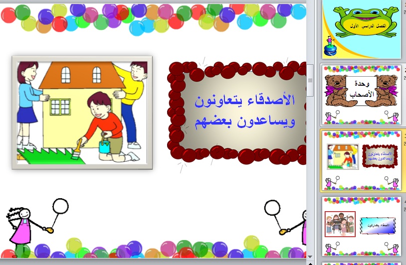 نموذج بوربوينت وحدة الأصحاب لرياض الأطفال