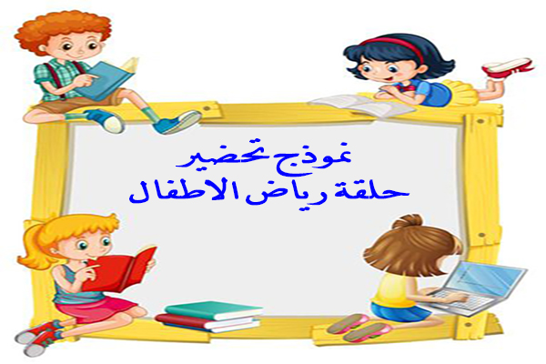 نموذج تحضير حلقة رياض الاطفال