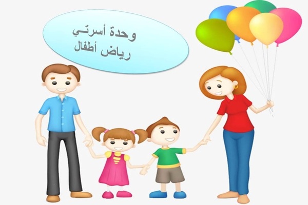 وحدة اسرتي رياض الاطفال