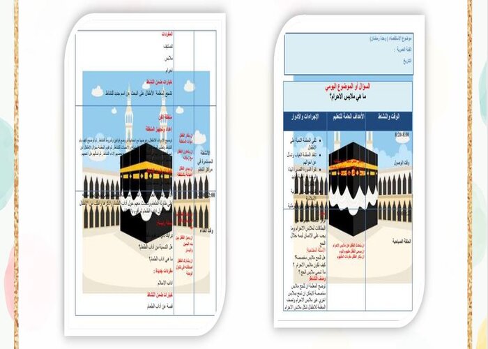 وحدة الحج رياض الاطفال