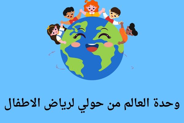 وحدة العالم من حولي لرياض الاطفال
