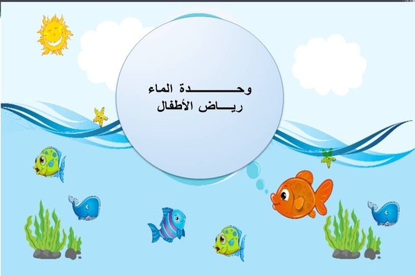 التعرف على الماء رياض اطفال