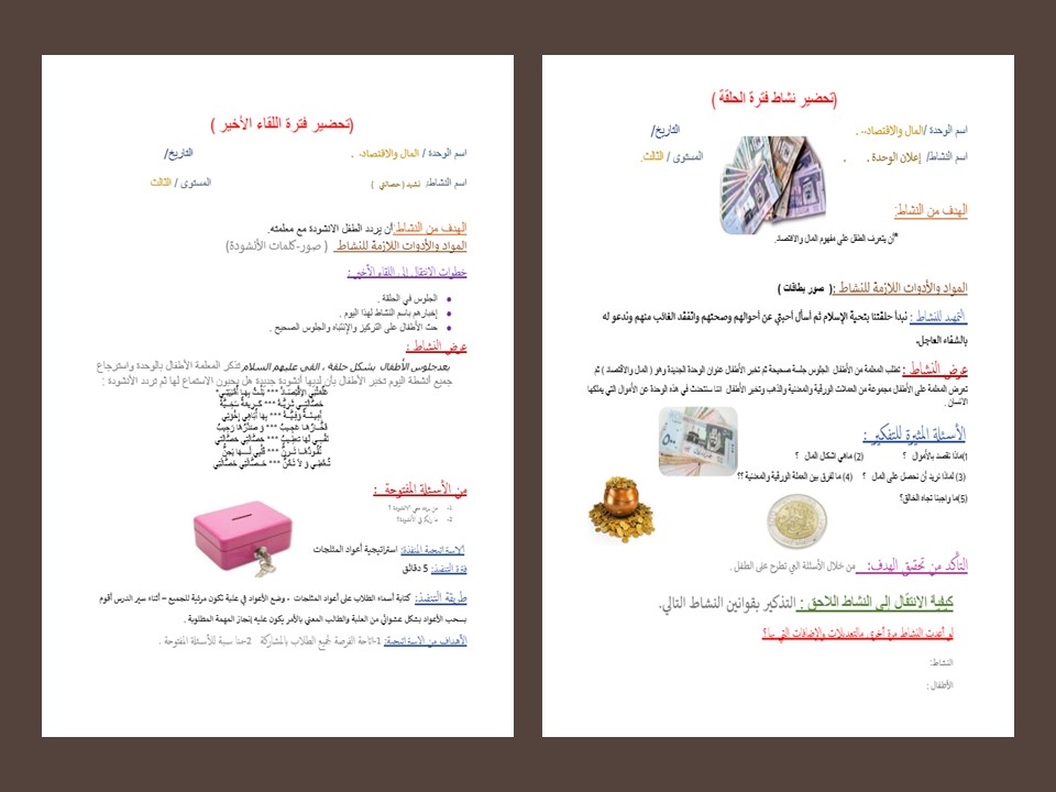 وحدة المال والاقتصاد لرياض الاطفال