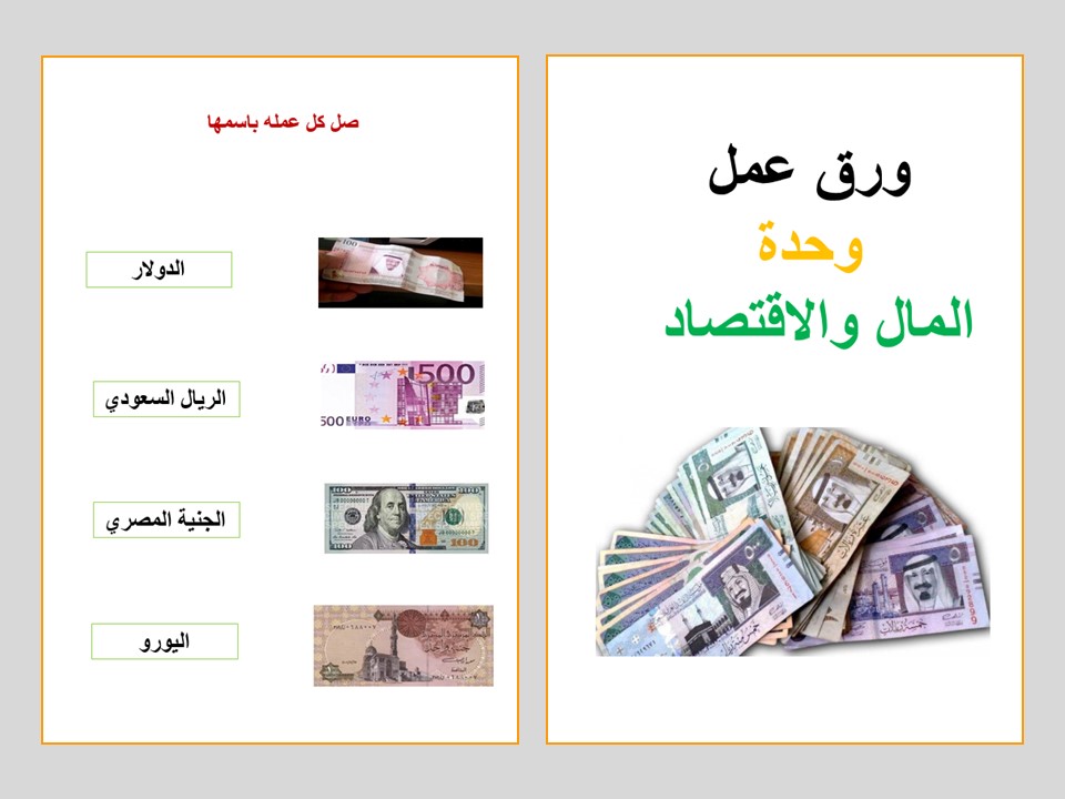 وحدة المال والاقتصاد لرياض الاطفال