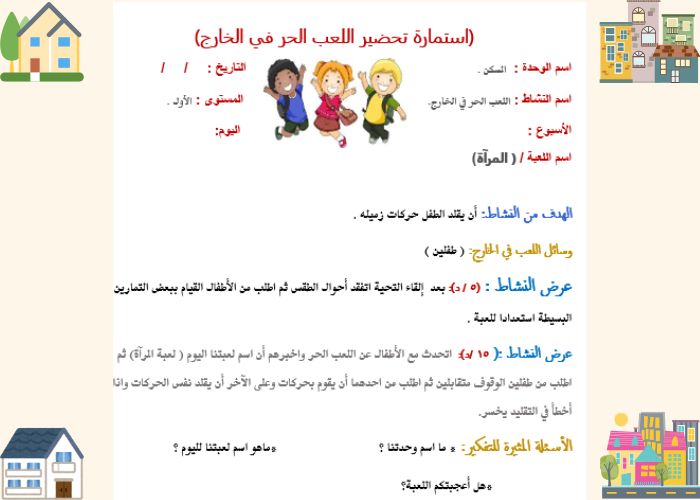 وحدة المسكن رياض اطفال