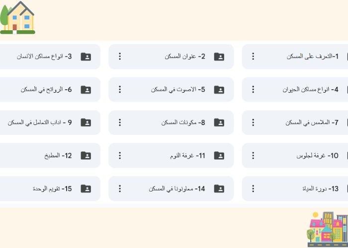 وحدة المسكن رياض اطفال