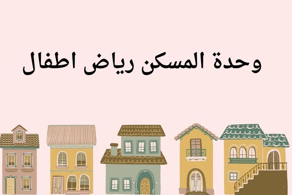 وحدة المسكن رياض اطفال