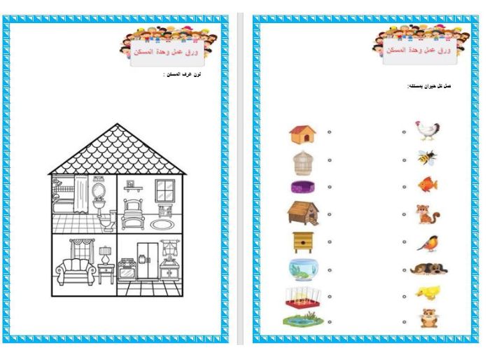 وحدة المسكن رياض اطفال