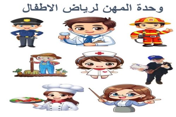 وحدة المهن لرياض الاطفال