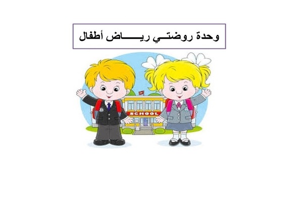 وحدة روضتي رياض اطفال