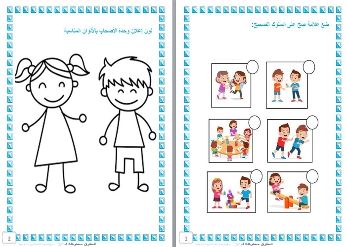 أوراق عمل وحدة الأصحاب لرياض الأطفال
