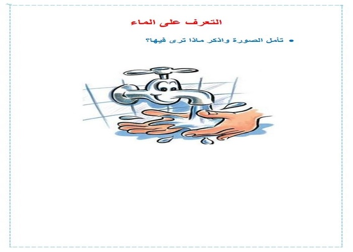 التعرف على الماء رياض اطفال