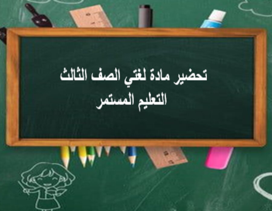اغلاق الدرس مادة لغتي الصف الثالث التعليم المستمر منصة مدرستي