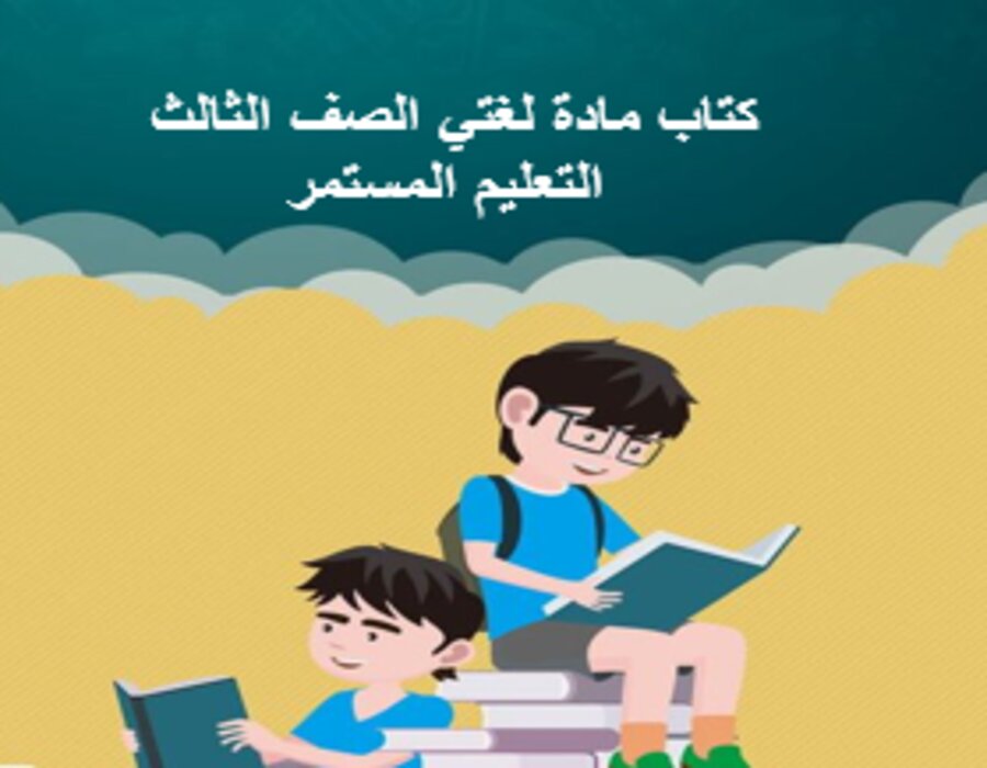 اغلاق الدرس مادة لغتي الصف الثالث التعليم المستمر منصة مدرستي