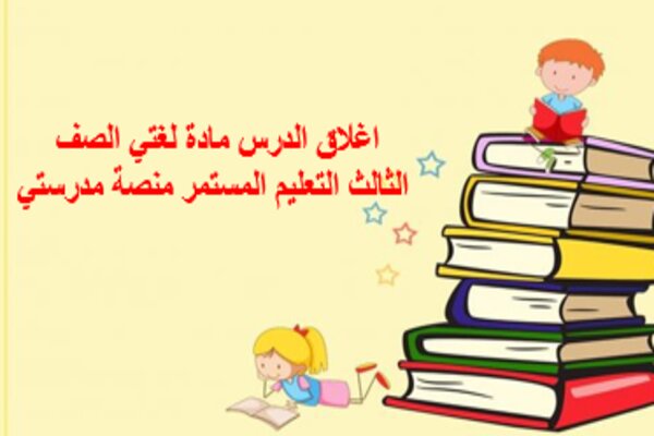 اغلاق الدرس مادة لغتي الصف الثالث التعليم المستمر منصة مدرستي
