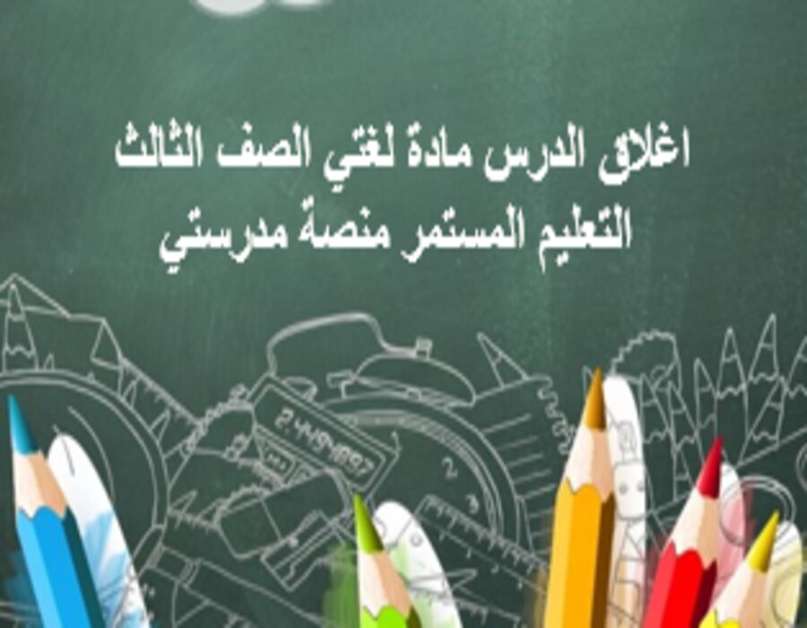 اغلاق الدرس مادة لغتي الصف الثالث التعليم المستمر منصة مدرستي