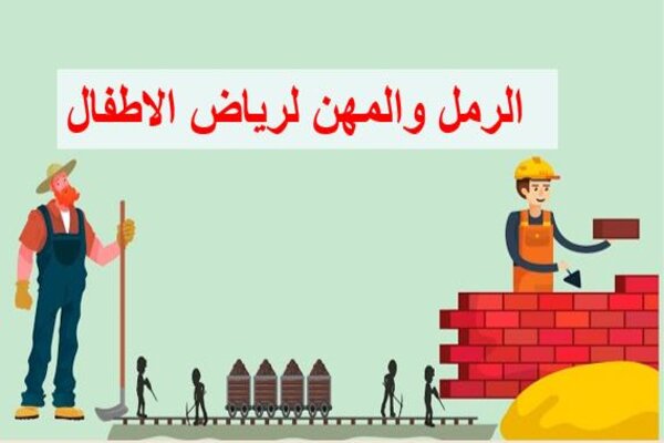 الرمل والمهن لرياض الاطفال