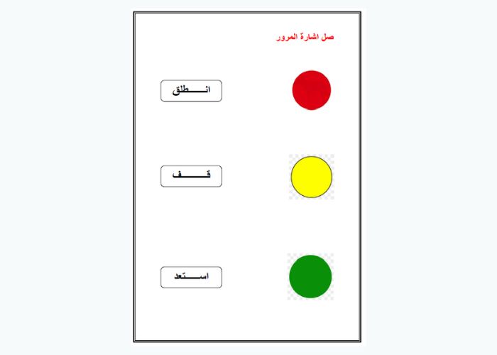 السلامة في الطريق رياض اطفال