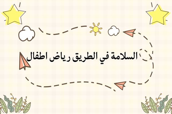 السلامة في الطريق رياض اطفال